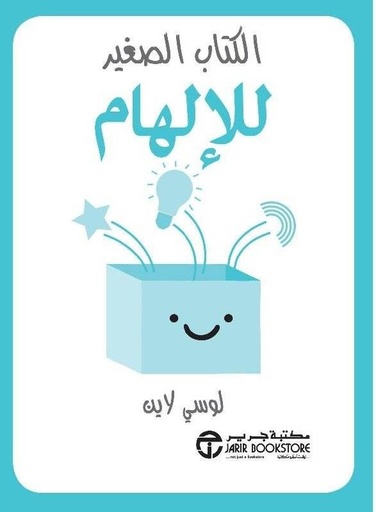 [6281072091941] الكتاب الصغير للإلهام