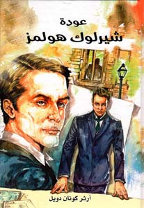 [6281072100896] عودة شيرلوك هولمز