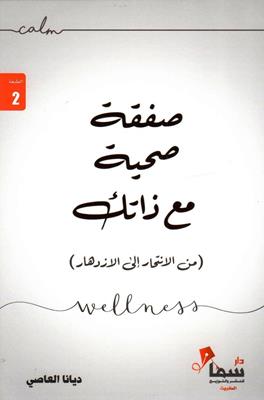 [9711547421418] صفقة صحية مع ذاتك