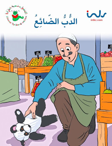 الدب الضائع