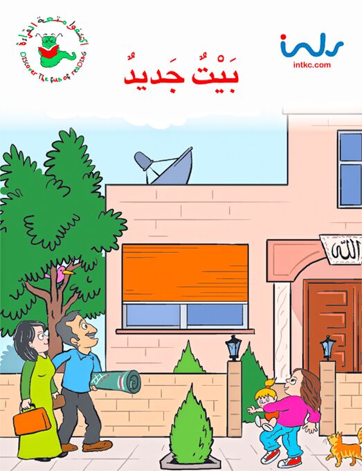 بيت جديد