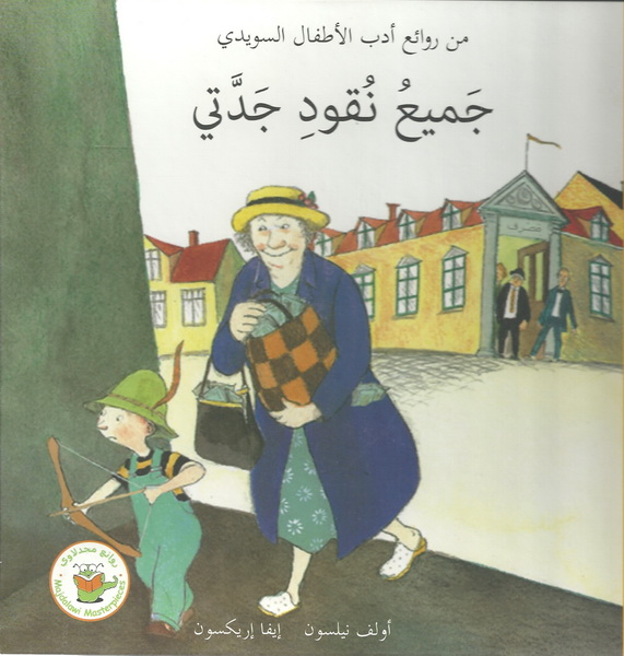 جميع نقود جدتى