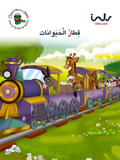 قطار الحيوان