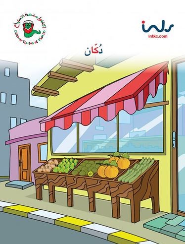 دكان