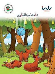 الثعالب والكمثري