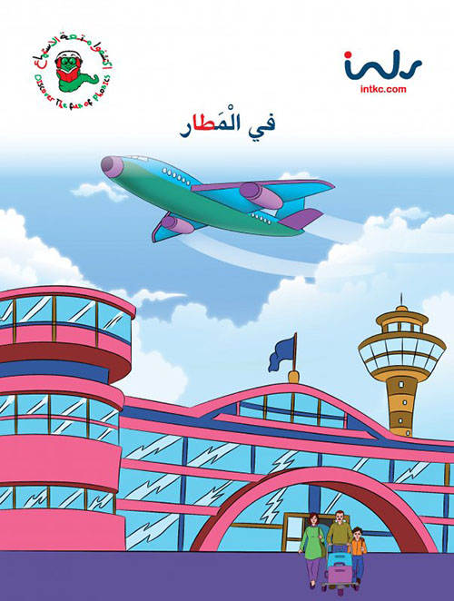 في المطار