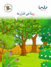 زينة في المزرعة