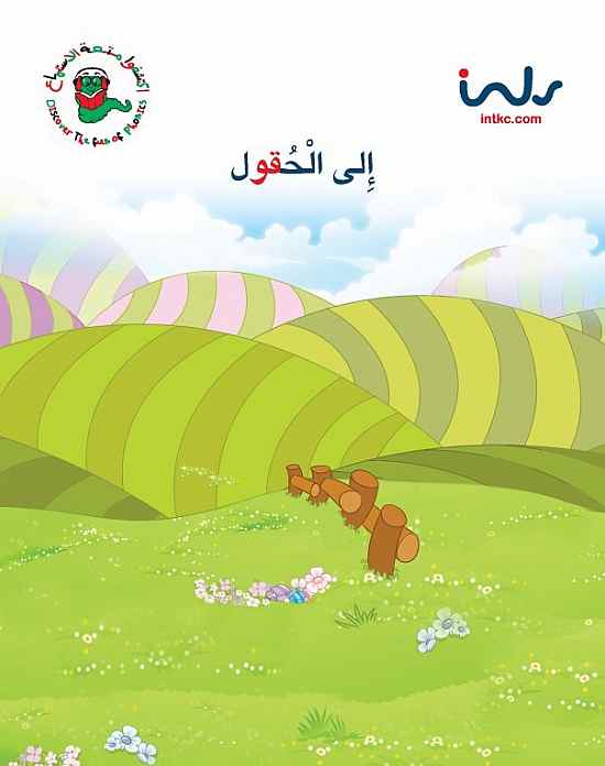 إلى الحقول