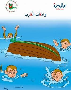 وانقلب القارب