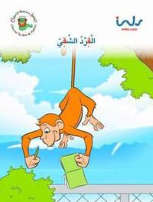 القرد الشقي