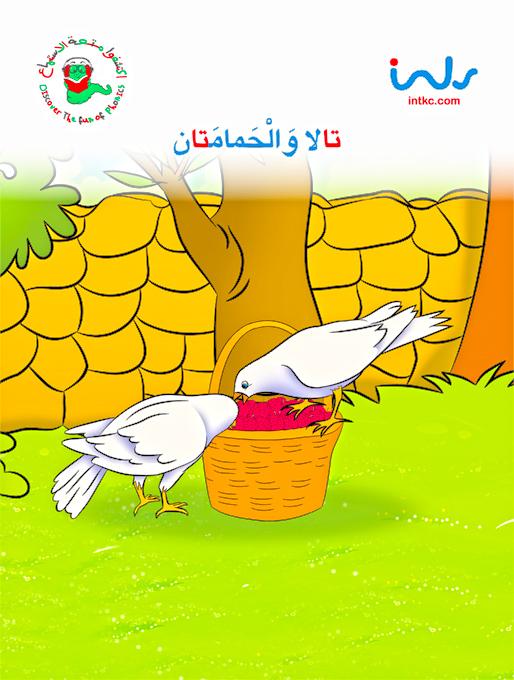 تالا والحمامتان