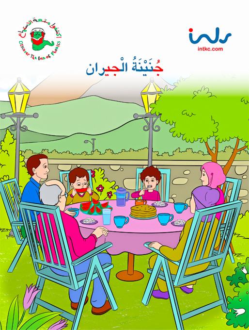 جنينه الجيران