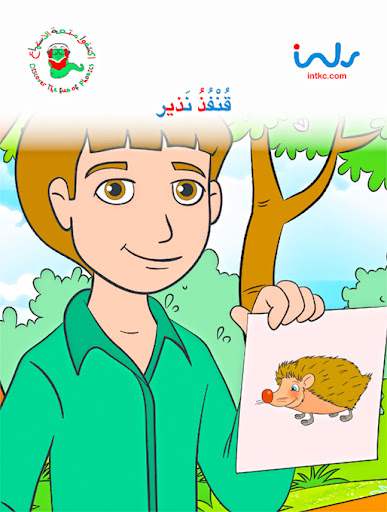 قنفد نذير