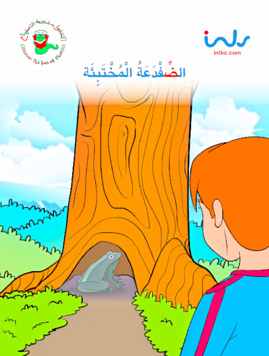 الضفدعه المختبئه