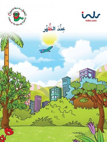 عند الظهر