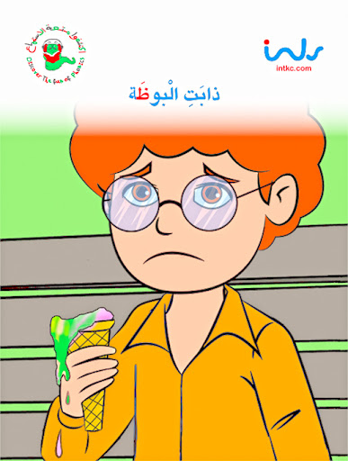 ذابت البوظه