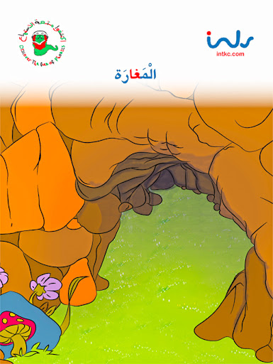 المغارة