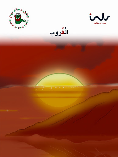 الغروب