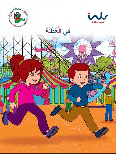 في العطلة