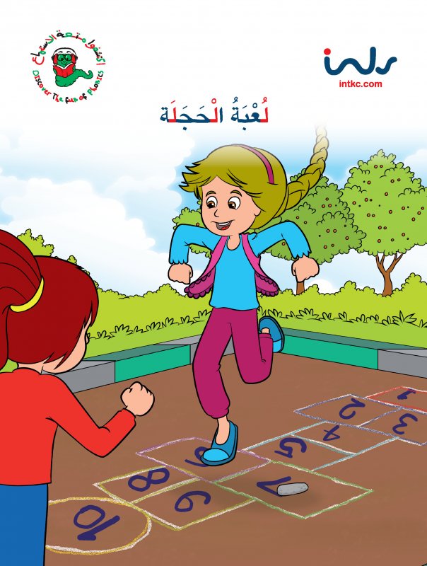 لعبه الحجله