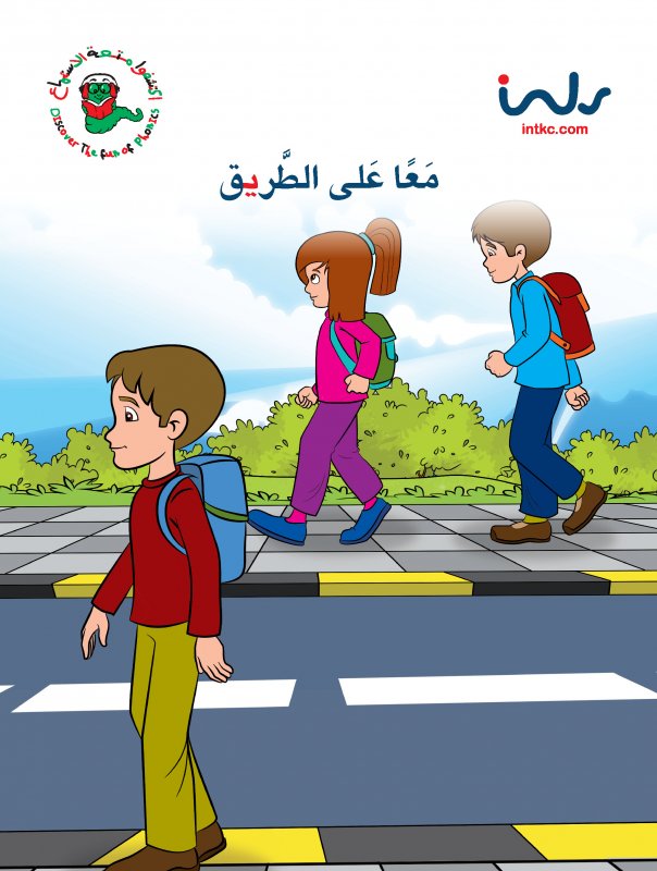 معا علي الطريق