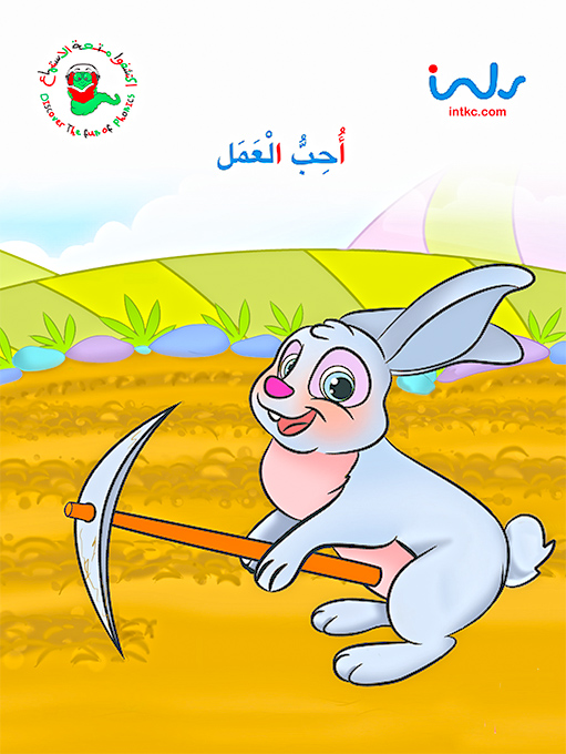 احب العمل