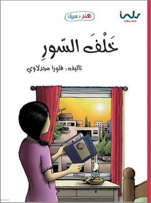 خلف السور