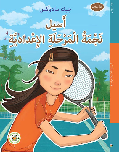 اسيل نجمة المرحلة الإعدادية