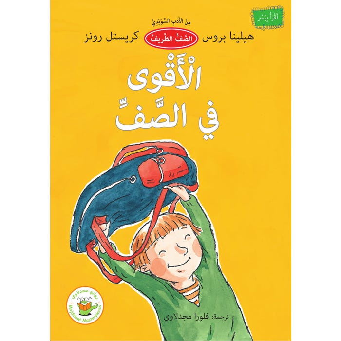 الاقوي في الصف