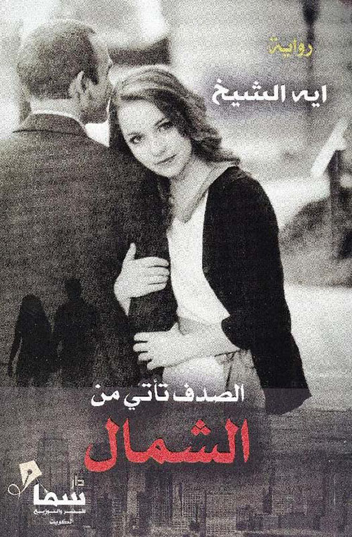 الصدف تأتي من الشمال