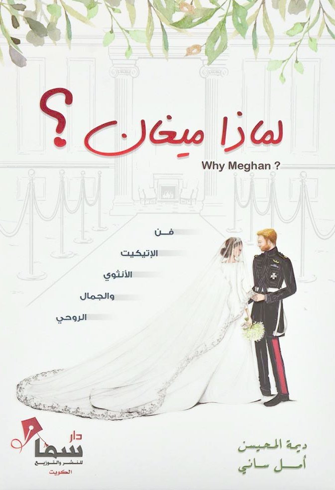 لماذا ميغان؟