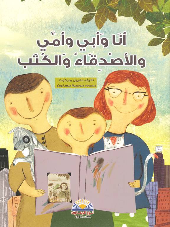 أنا وأبي وأمي والأصدقاء والكتب