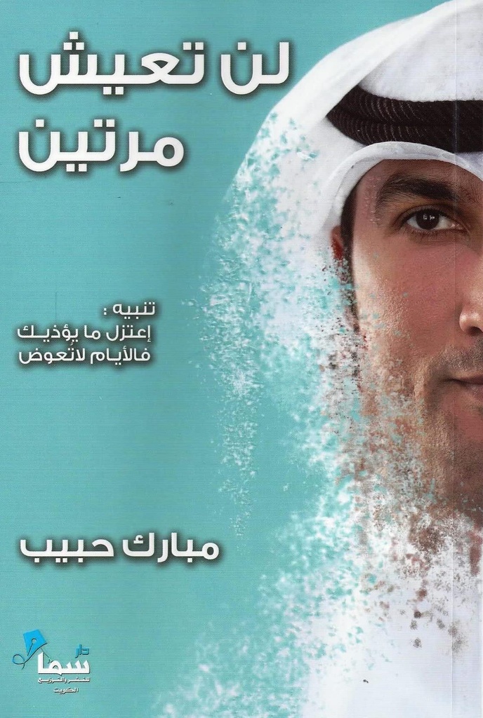 لن تعيش مرتين