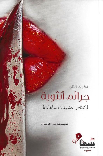 جرائم أنثوية