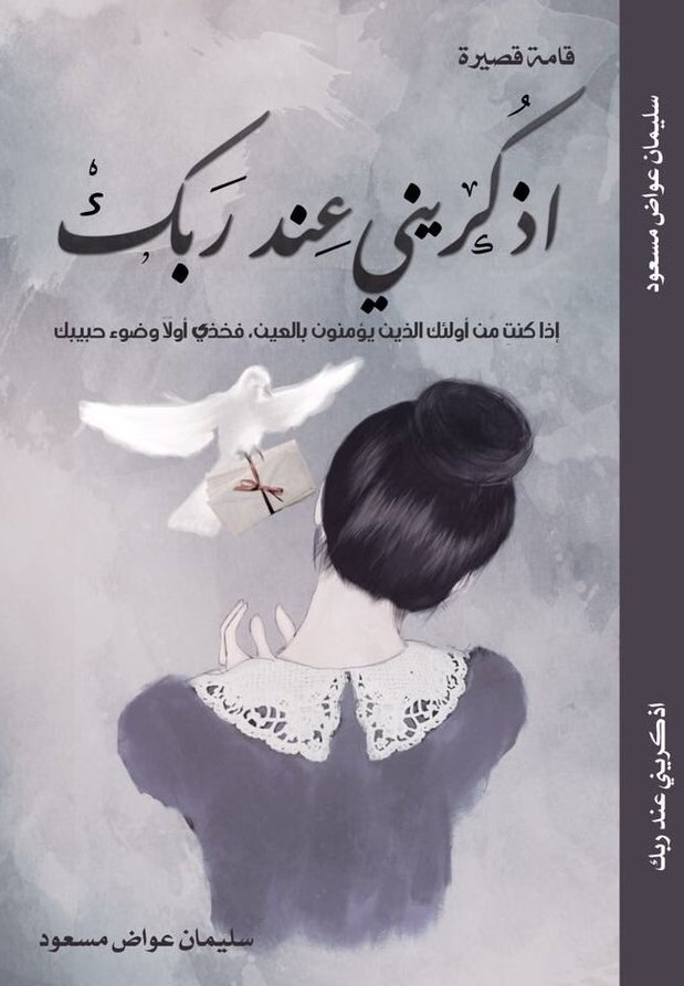 اذكريني عند ربك