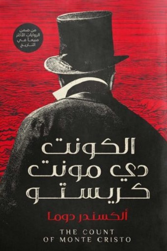 الكونت دي مونت كريستو
