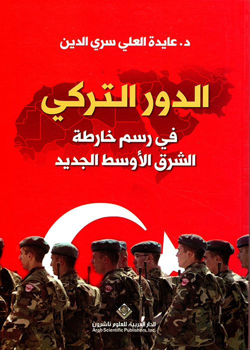 الدور التركي في رسم خارطة الشرق الأوسط الجديد