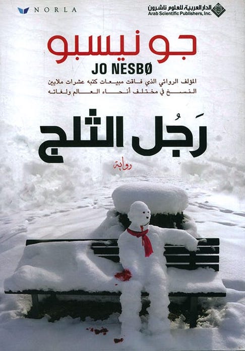 رجل الثلج