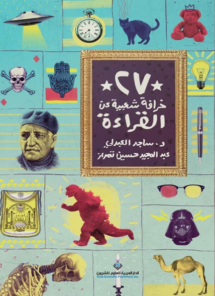 27 خرافة شعبية عن القراءة