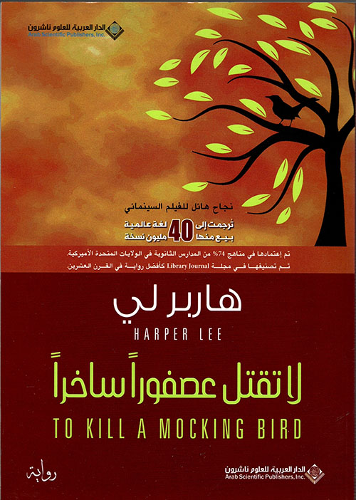 لا تقتل عصفورًا ساخرًا