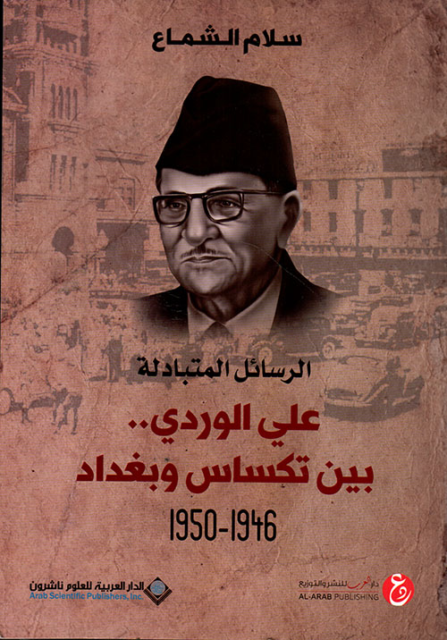 علي الوردي بين تكساس وبغداد 1946-1950