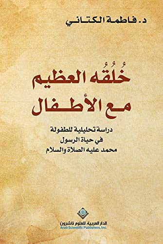 خلقه العظيم مع الأطفال