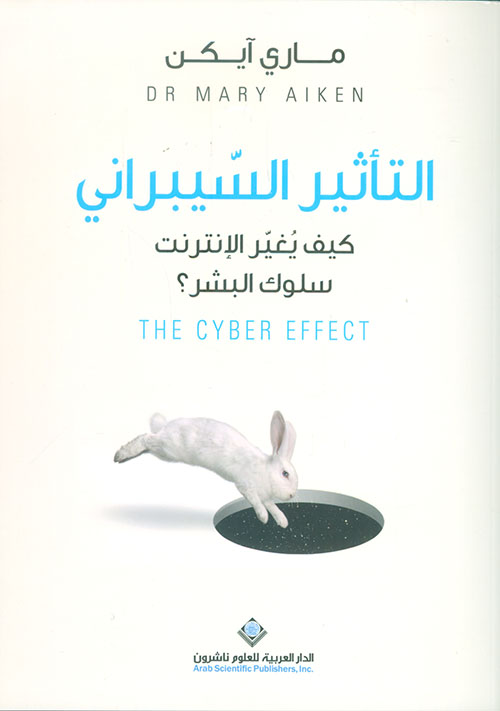 التأثير السيبراني