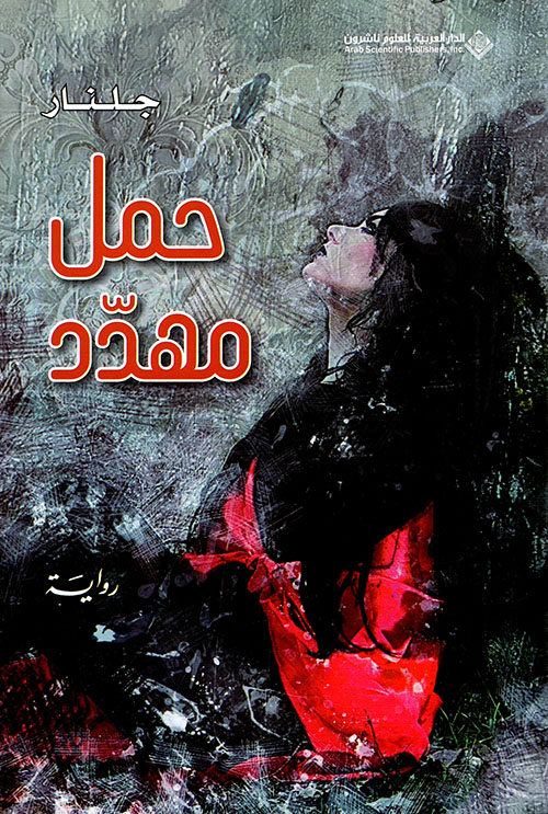 حمل مهدد