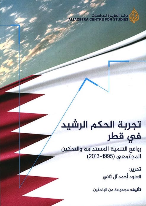 تجربة الحكم الرشيد في قطر