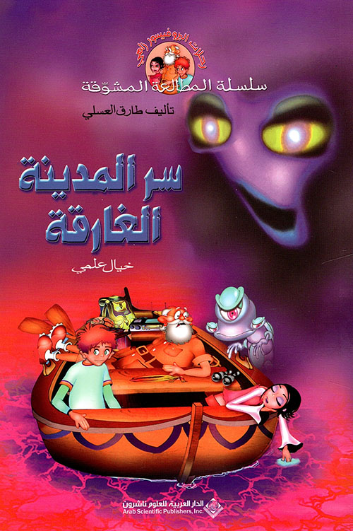 سر المدينة الغارقة