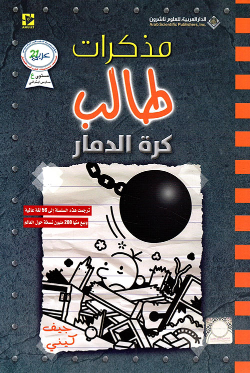 مذكرات طالب كرة الدمار