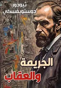 الجريمة والعقاب