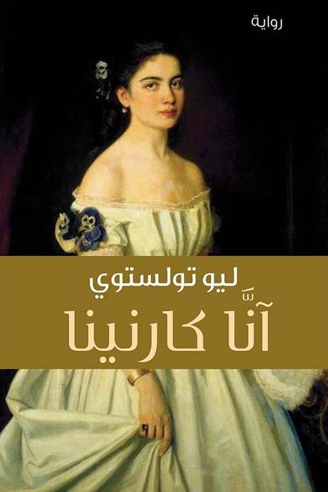 آنا كارنينا
