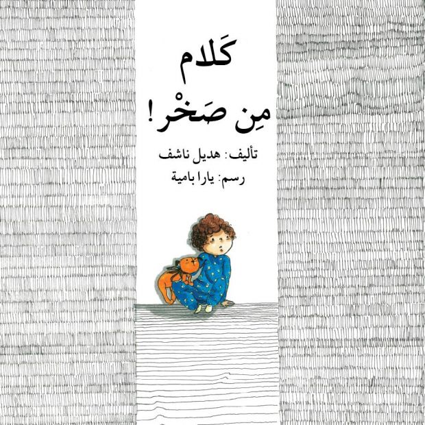 كلام من صخر!